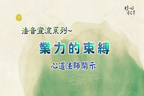 心道法师有声开示 — 业力的束缚